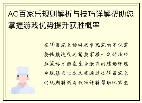 AG百家乐规则解析与技巧详解帮助您掌握游戏优势提升获胜概率