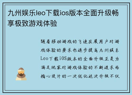 九州娱乐leo下载ios版本全面升级畅享极致游戏体验