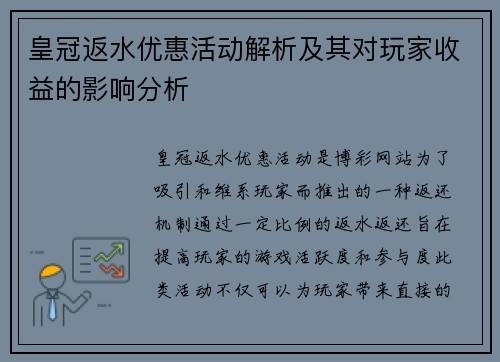 皇冠返水优惠活动解析及其对玩家收益的影响分析