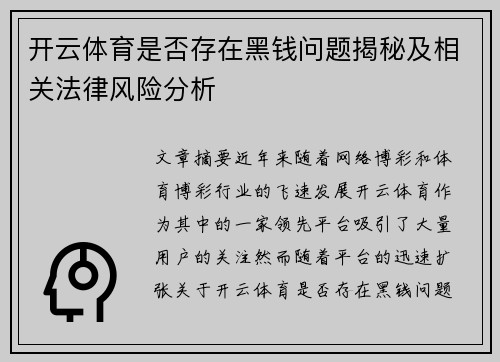 开云体育是否存在黑钱问题揭秘及相关法律风险分析