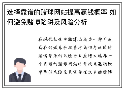 选择靠谱的赌球网站提高赢钱概率 如何避免赌博陷阱及风险分析