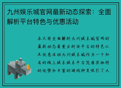 九州娱乐城官网最新动态探索：全面解析平台特色与优惠活动