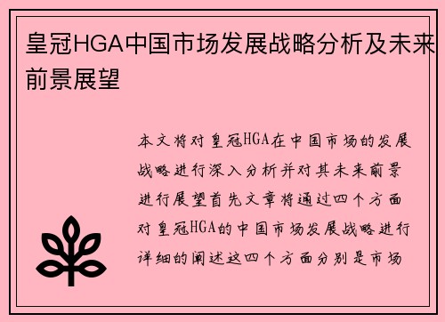 皇冠HGA中国市场发展战略分析及未来前景展望