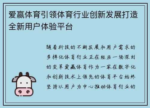 爱赢体育引领体育行业创新发展打造全新用户体验平台