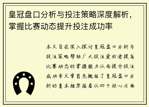 皇冠盘口分析与投注策略深度解析，掌握比赛动态提升投注成功率