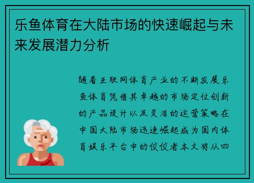 乐鱼体育在大陆市场的快速崛起与未来发展潜力分析