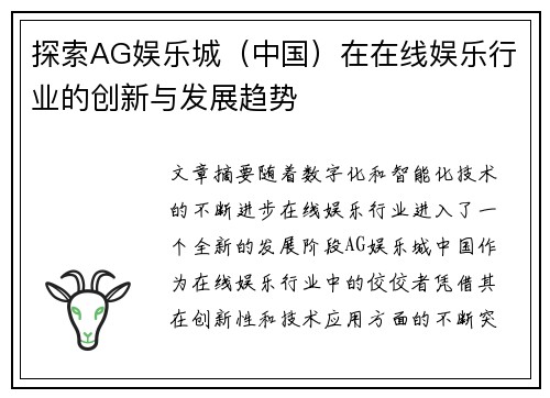 探索AG娱乐城（中国）在在线娱乐行业的创新与发展趋势