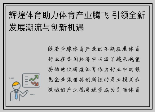 辉煌体育助力体育产业腾飞 引领全新发展潮流与创新机遇