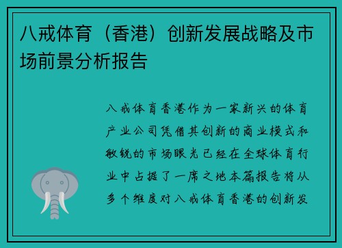 八戒体育（香港）创新发展战略及市场前景分析报告