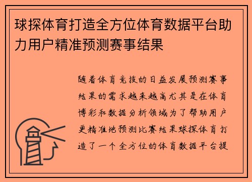 球探体育打造全方位体育数据平台助力用户精准预测赛事结果