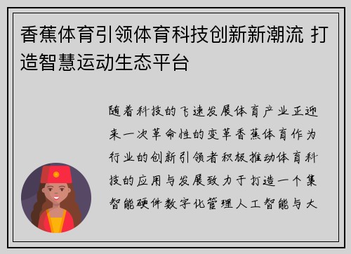 香蕉体育引领体育科技创新新潮流 打造智慧运动生态平台