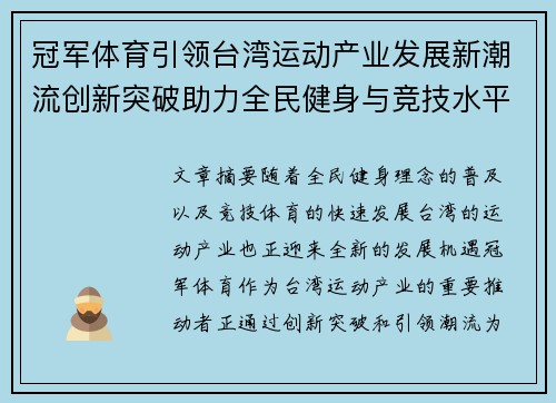 冠军体育引领台湾运动产业发展新潮流创新突破助力全民健身与竞技水平提升