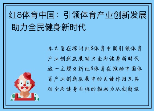 红8体育中国：引领体育产业创新发展 助力全民健身新时代