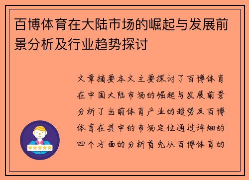 百博体育在大陆市场的崛起与发展前景分析及行业趋势探讨