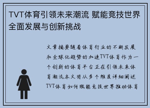 TVT体育引领未来潮流 赋能竞技世界全面发展与创新挑战