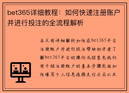 bet365详细教程：如何快速注册账户并进行投注的全流程解析