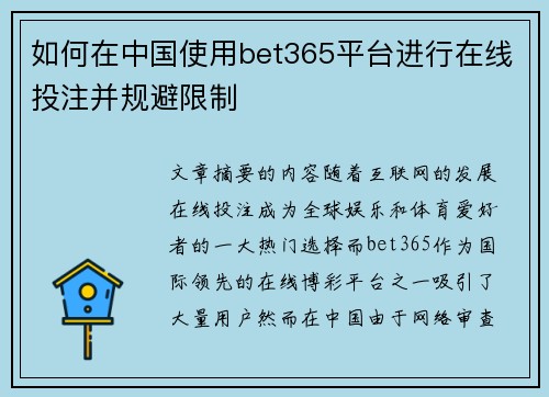 如何在中国使用bet365平台进行在线投注并规避限制