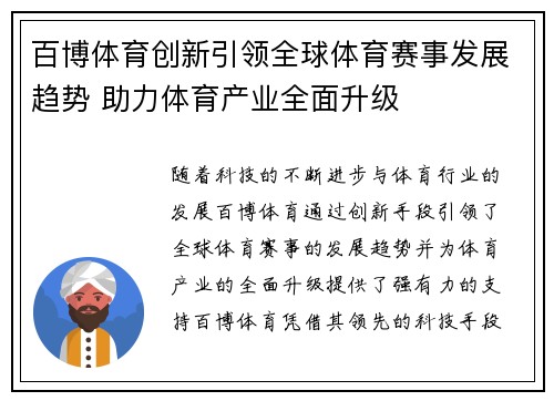 百博体育创新引领全球体育赛事发展趋势 助力体育产业全面升级