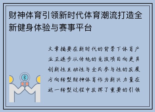 财神体育引领新时代体育潮流打造全新健身体验与赛事平台