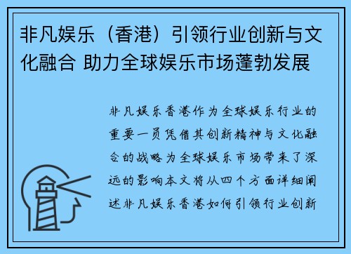 非凡娱乐（香港）引领行业创新与文化融合 助力全球娱乐市场蓬勃发展