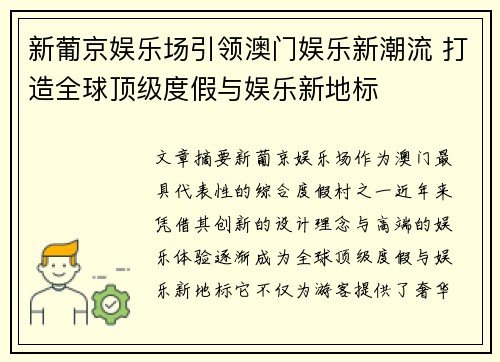 新葡京娱乐场引领澳门娱乐新潮流 打造全球顶级度假与娱乐新地标