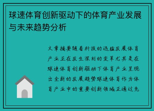 球速体育创新驱动下的体育产业发展与未来趋势分析