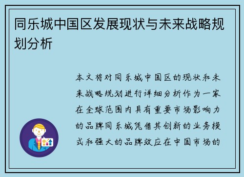 同乐城中国区发展现状与未来战略规划分析