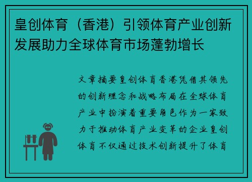 皇创体育（香港）引领体育产业创新发展助力全球体育市场蓬勃增长