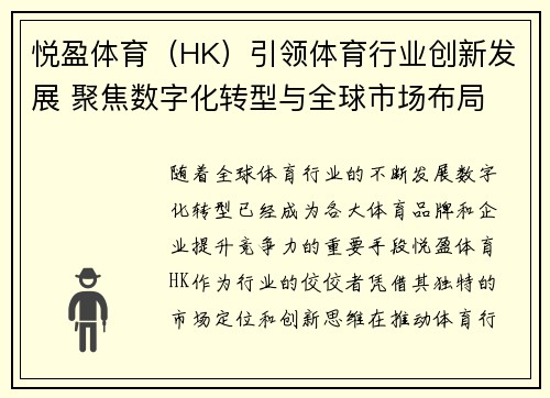 悦盈体育（HK）引领体育行业创新发展 聚焦数字化转型与全球市场布局