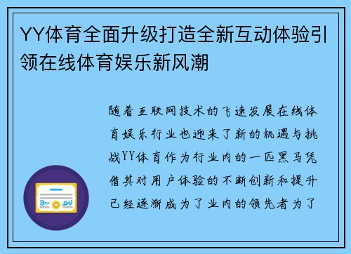 YY体育全面升级打造全新互动体验引领在线体育娱乐新风潮