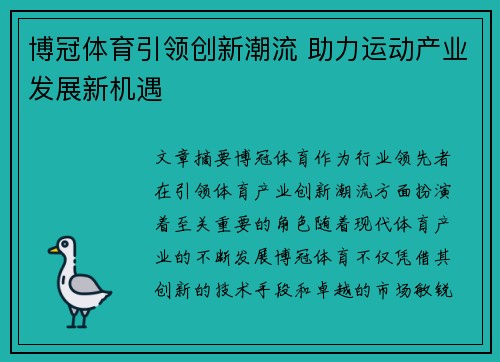 博冠体育引领创新潮流 助力运动产业发展新机遇