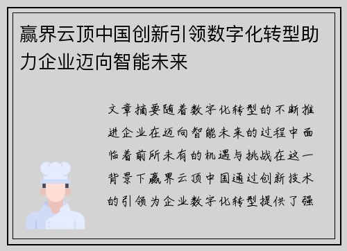 赢界云顶中国创新引领数字化转型助力企业迈向智能未来